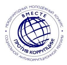 Международный молодежный конкурс социальной антикоррупционной рекламы «Вместе против коррупции!»..