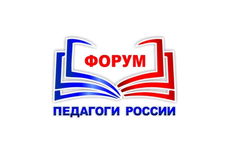 Форум «Педагоги России».
