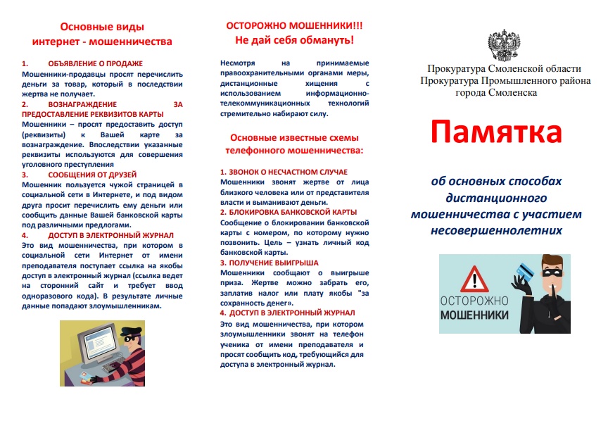 Прокуратурой Промышленного района г. Смоленска проводятся мероприятия в сфере противодействия вовлечению несовершеннолетних в противоправную деятельность, связанную с использованием принадлежащих им банковских карт (счетов) в теневых финансовых схемах..