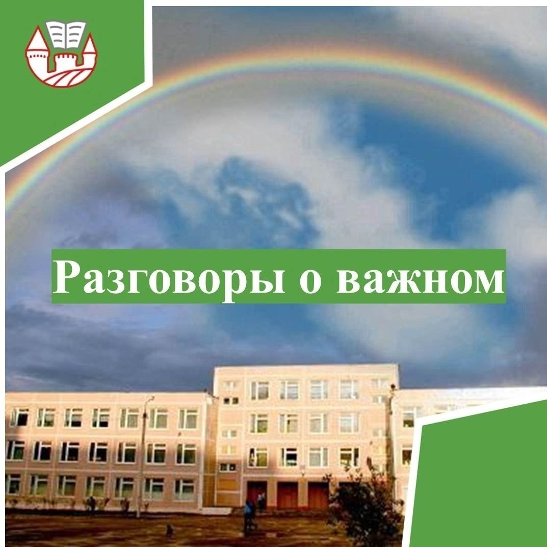 РАЗГОВОРЫ О ВАЖНОМ.