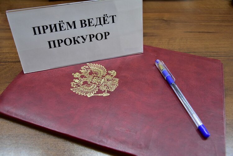 Прием и.о. прокурора.