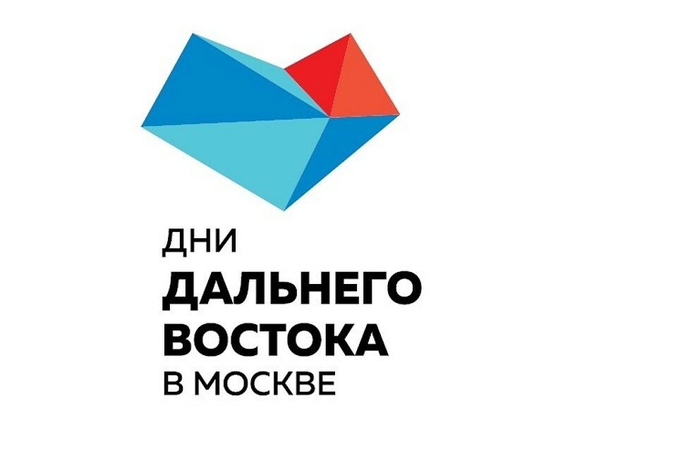 «Дни регионов Дальнего востока в Москве».