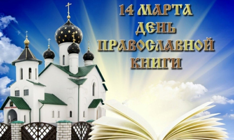 День православной книги.