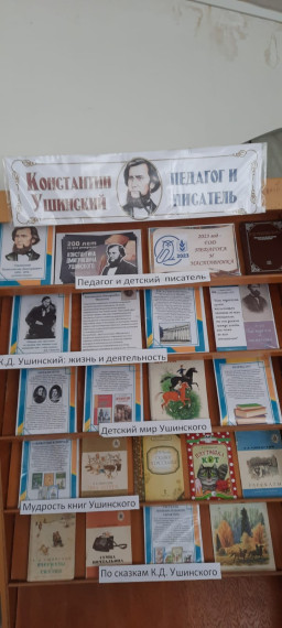 Мероприятие к 200 –летию К. Д. Ушинского.